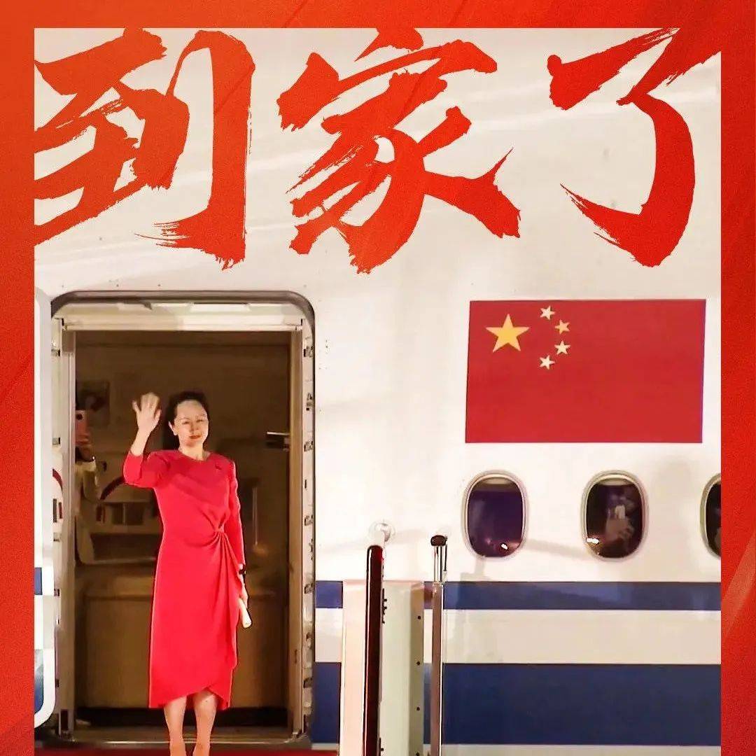 点赞超4亿！比美加总人口多！总台直播孟晚舟归国全球关注！_新闻