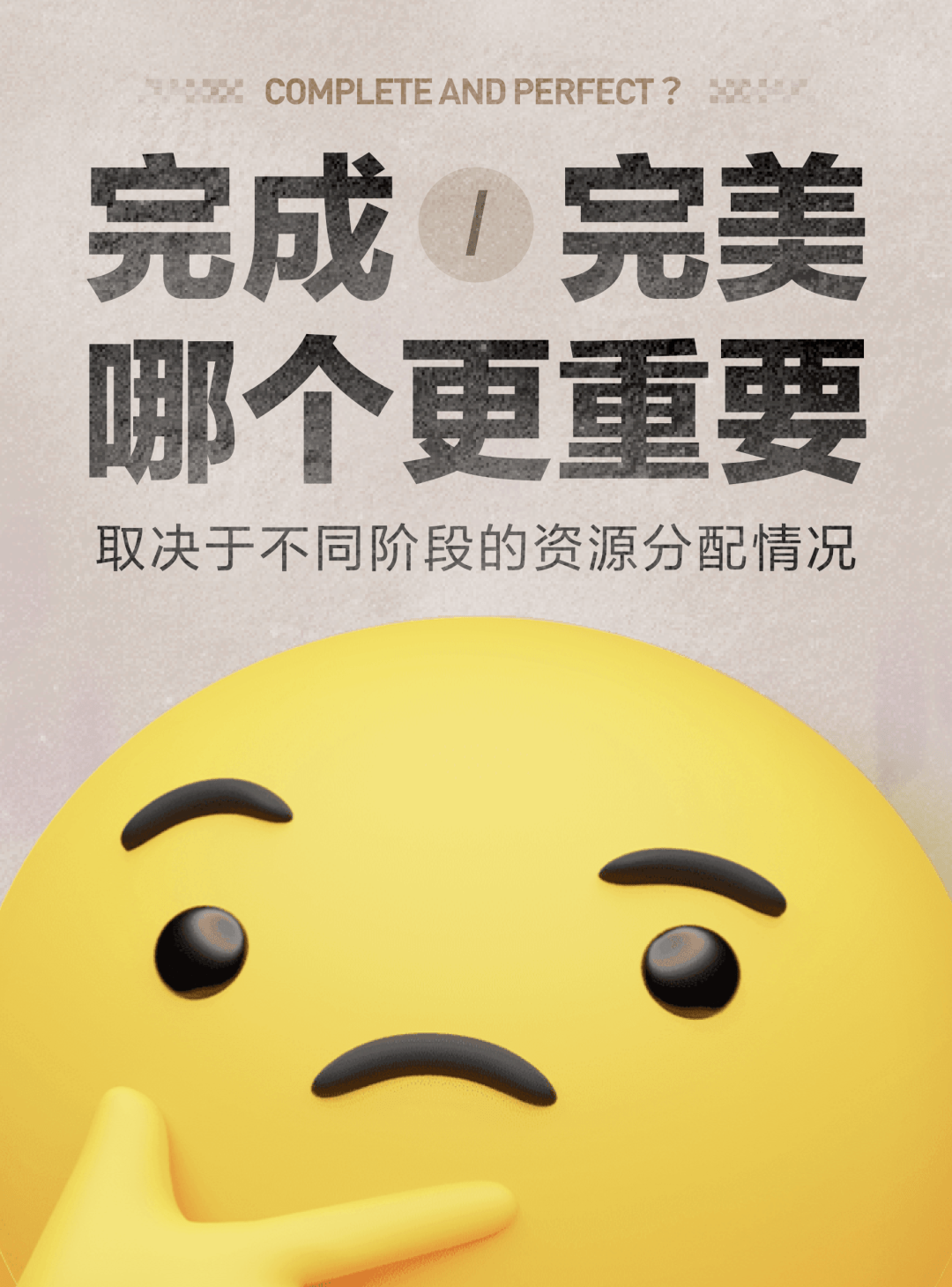 完成和完美哪个更重要取决于阶段