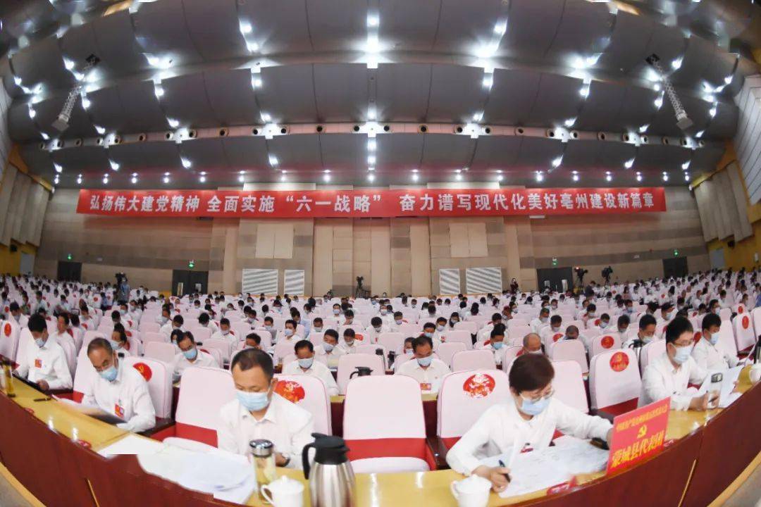 亳州市第五次党代会隆重开幕