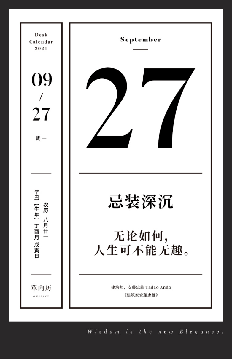 单向历 9 月27 日 忌装深沉 建筑