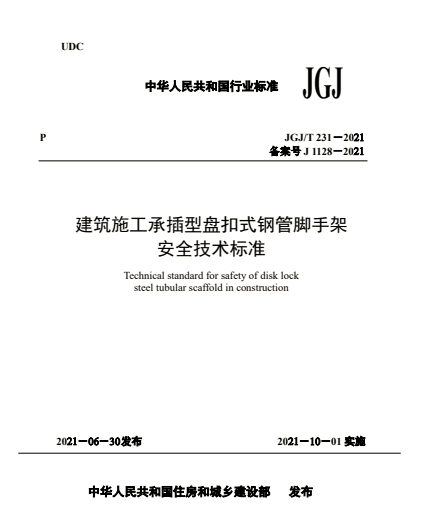 施工承插型盤扣式鋼管腳手架安全技術標準標準編號:jgj/t 231-2021