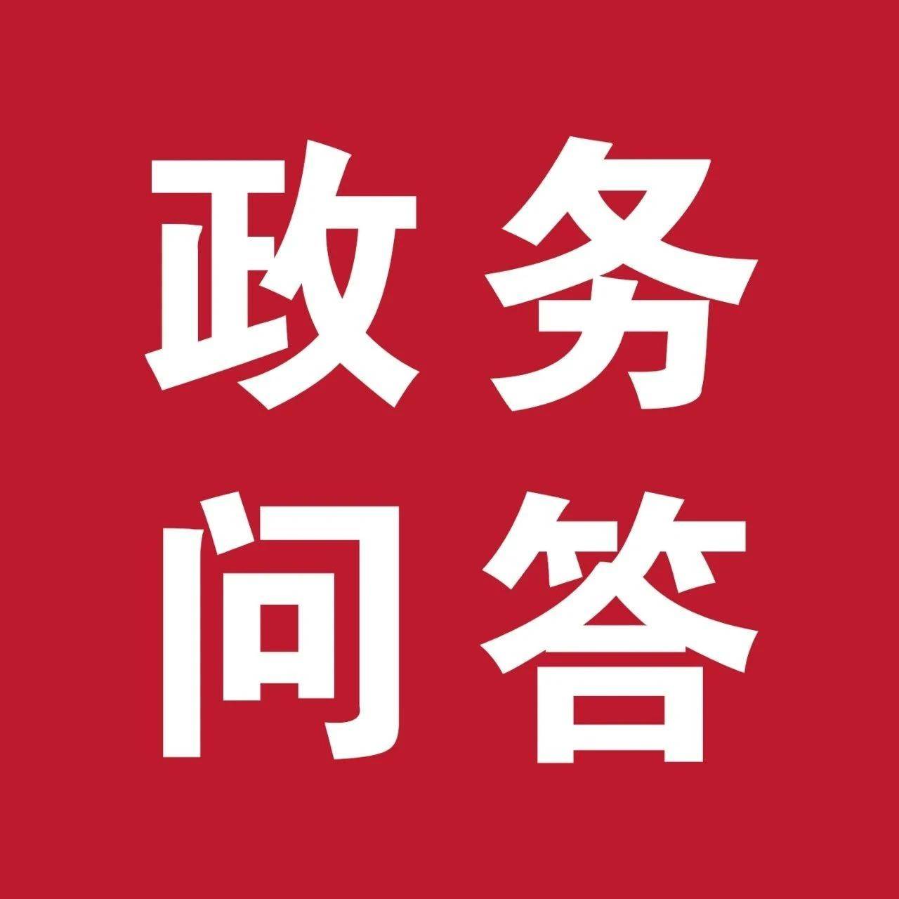 政务服务Q&A | 知识产权领域高频咨询即问即答_专利权