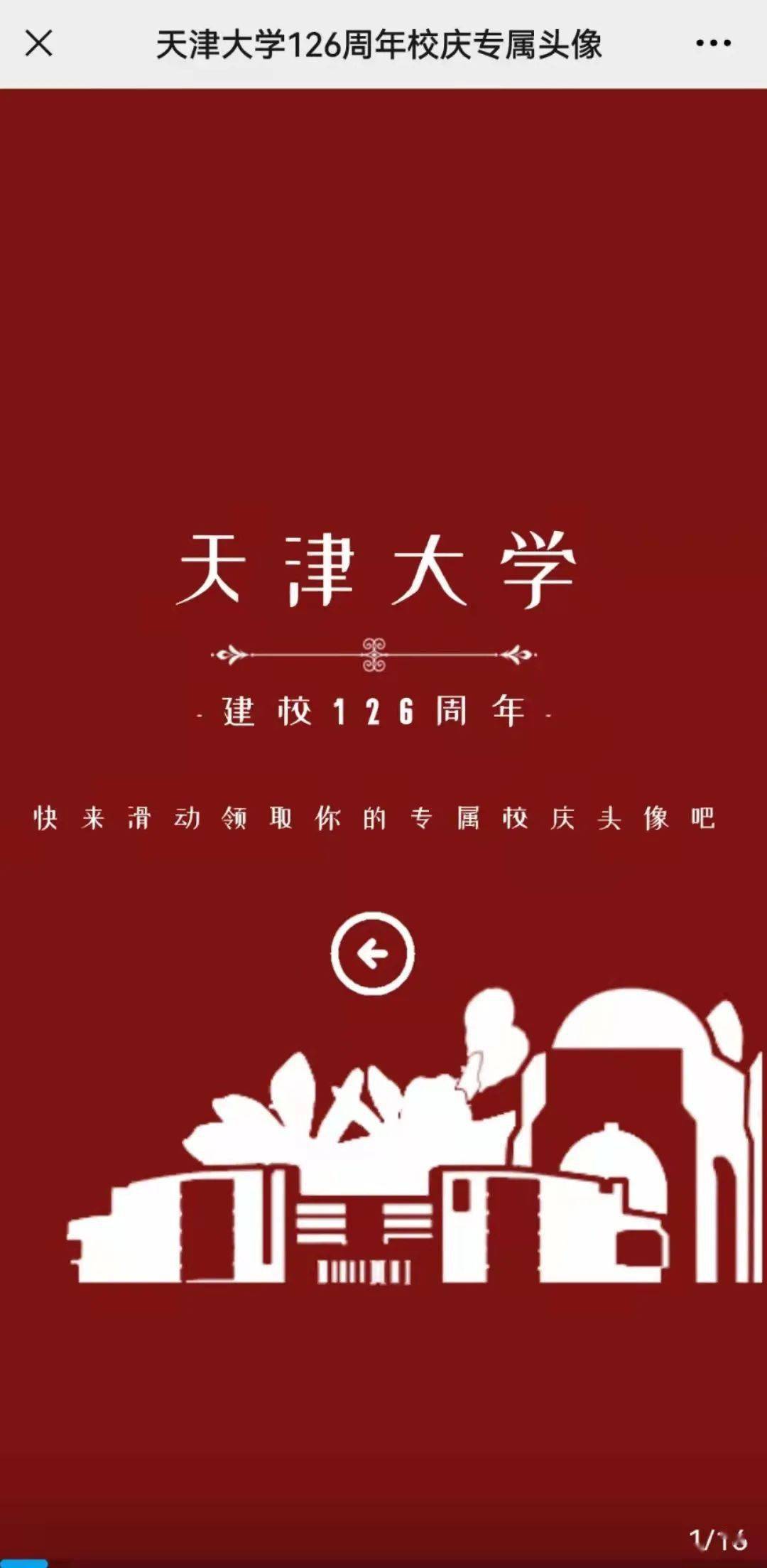 一年换一次,天大校庆专属头像壁纸来啦!_宇轩