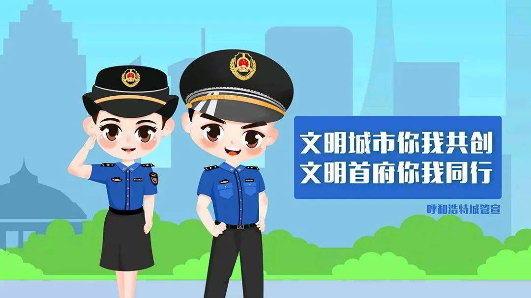 为更好的服务市民,呼和浩特市城市管理综合执法局自9月23日起,发动