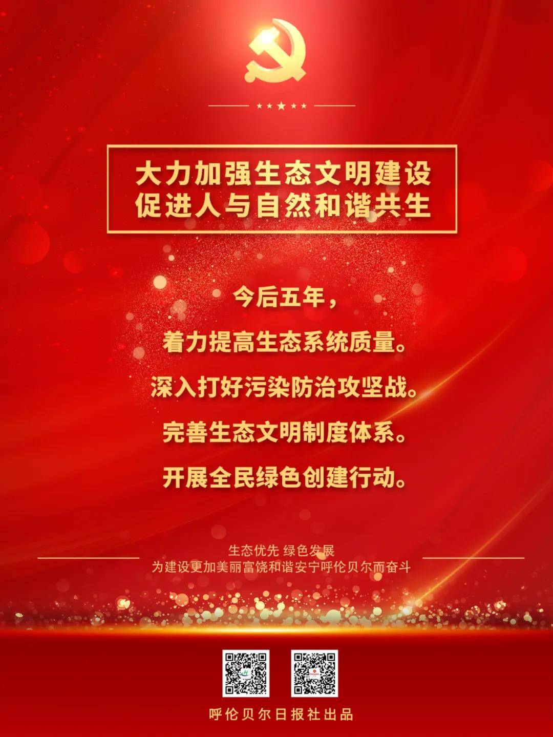 韩丹 海报｜未来五年，呼伦贝尔发展蓝图