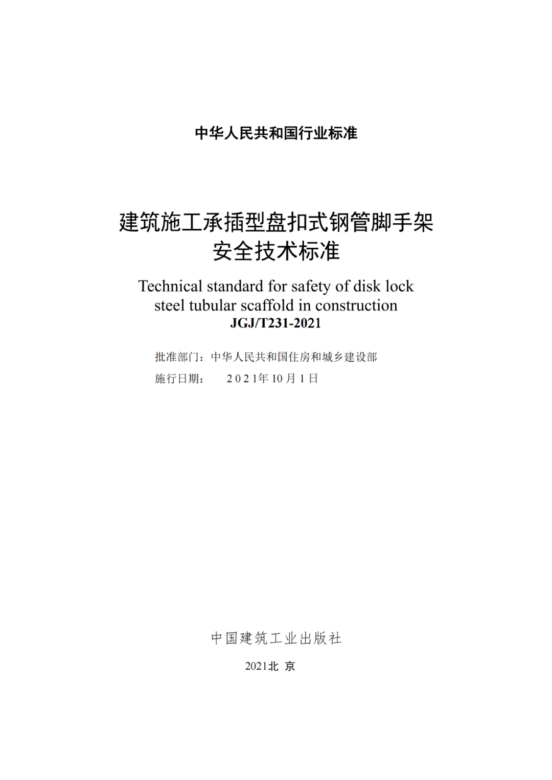 《建築施工承插型盤扣式鋼管腳手架安全技術標準》10月1日起實施