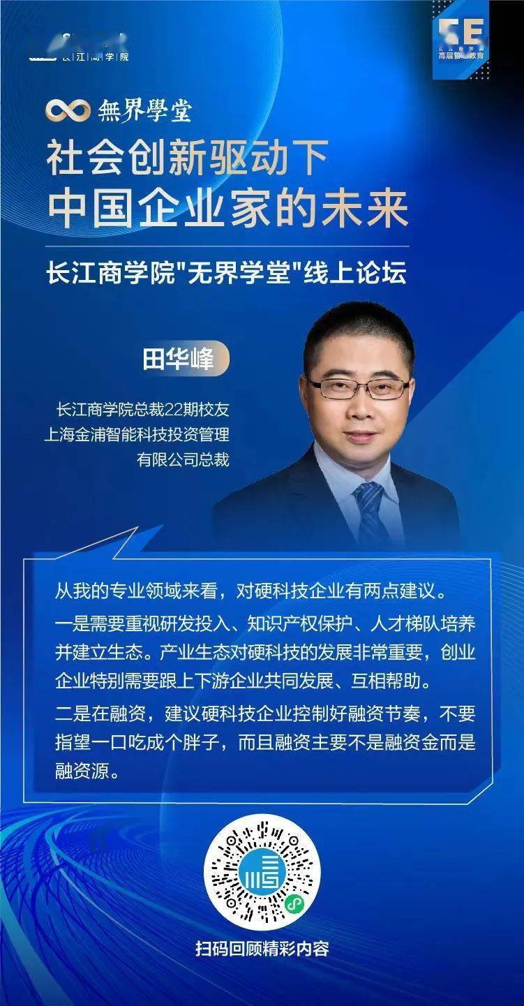 上海金浦智能科技投资管理有限公司总裁田华峰基于"投资新思考,探讨