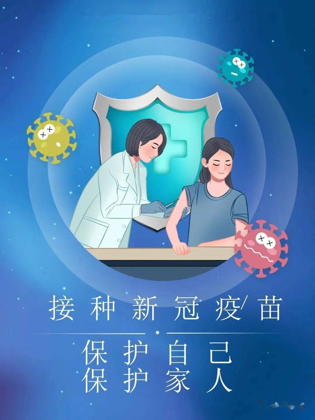 接种新冠疫苗 保护自己 保护家人