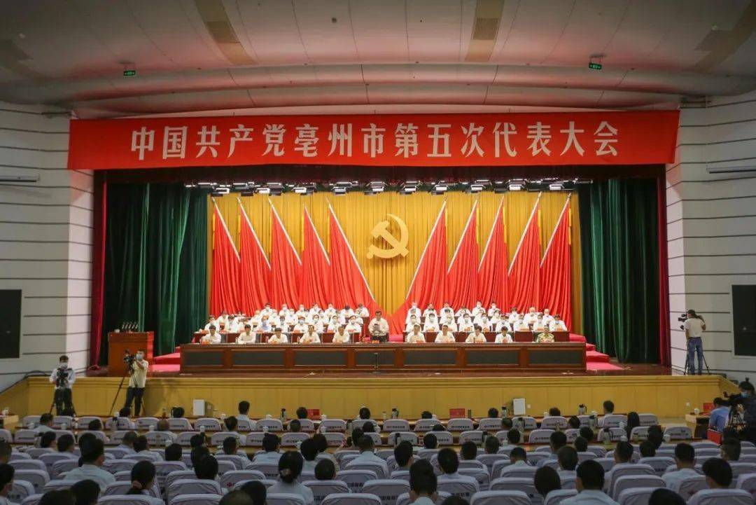 美好蓝图已经绘就光荣使命催人奋进亳州市第五次党代会胜利闭幕