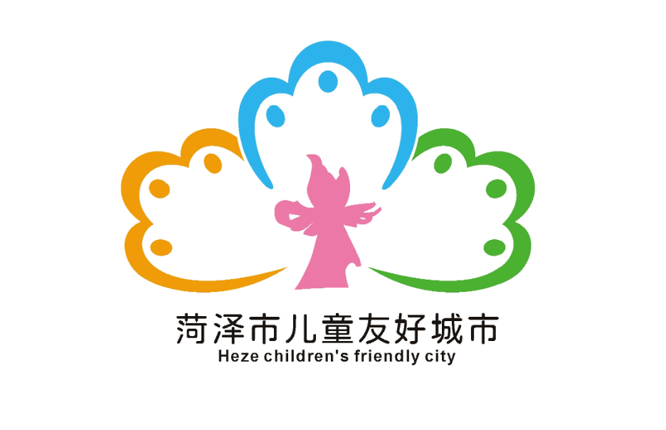 菏泽市儿童友好城市logo和宣传标语获奖作品公告