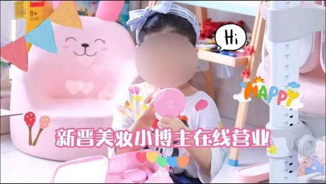 初中生5岁幼童教你化“纯欲妆”，谁在背后赚钱？