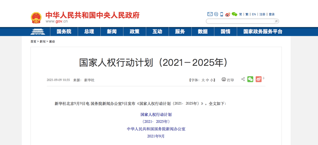 国新办发布国家人权行动计划20212025年推进智慧医疗