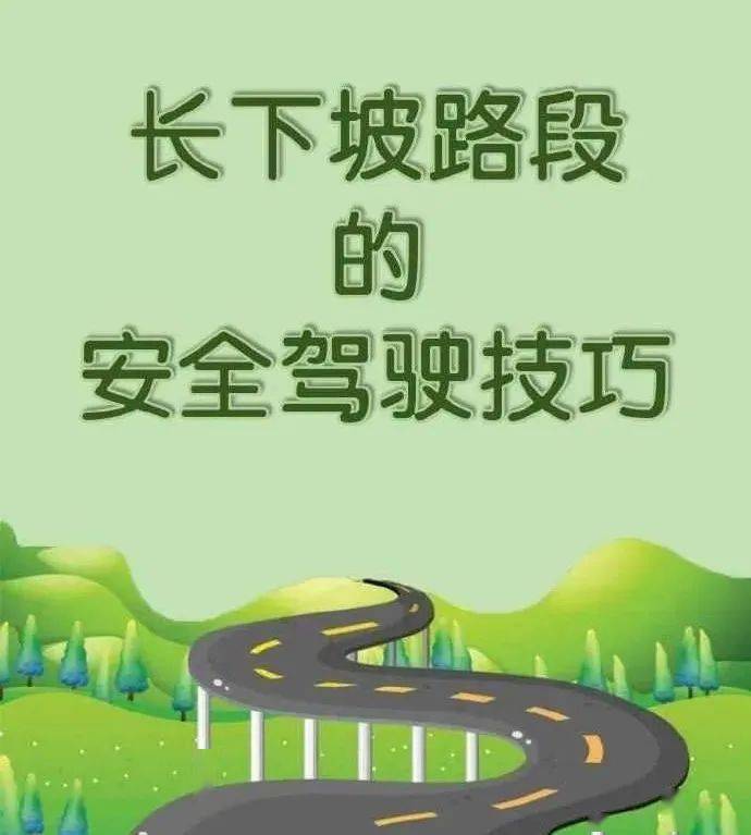 長下坡路段的安全駕駛技巧