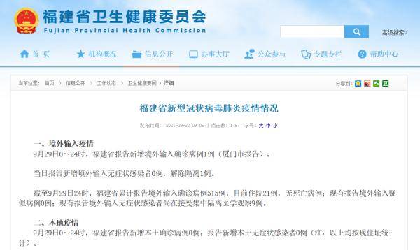 隔离|福建9月29日新增境外输入确诊病例1例 为厦门市报告