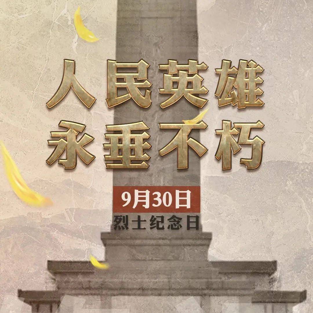 今天，致敬英烈！ 国之名