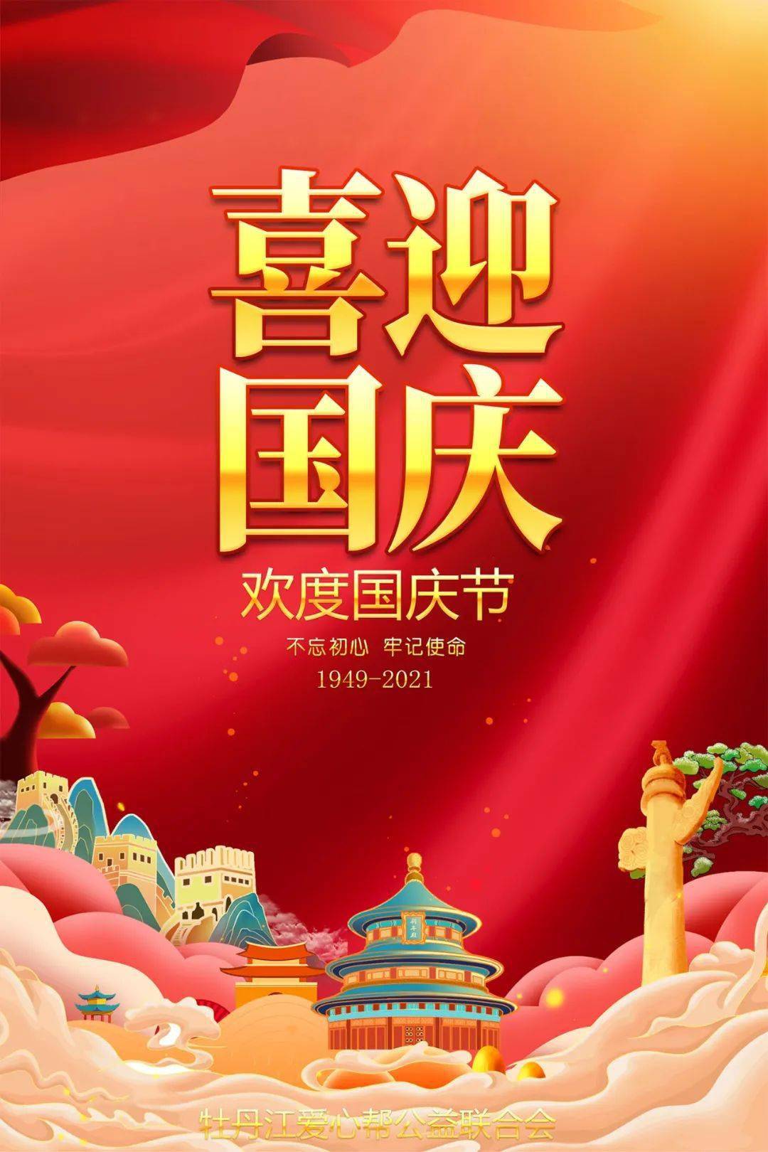 "爱心帮"祝您国庆节快乐!_欢颂