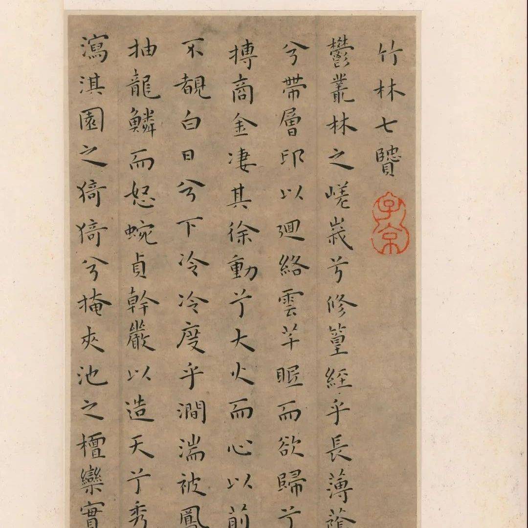 王宠《竹林七贤》小楷欣赏_释文