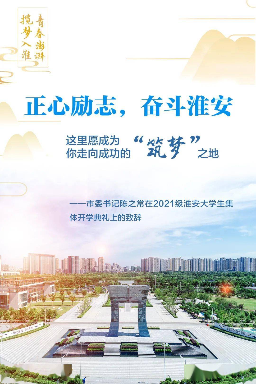 市委书记陈之常邀约2021级淮安大学生寻梦筑梦共梦