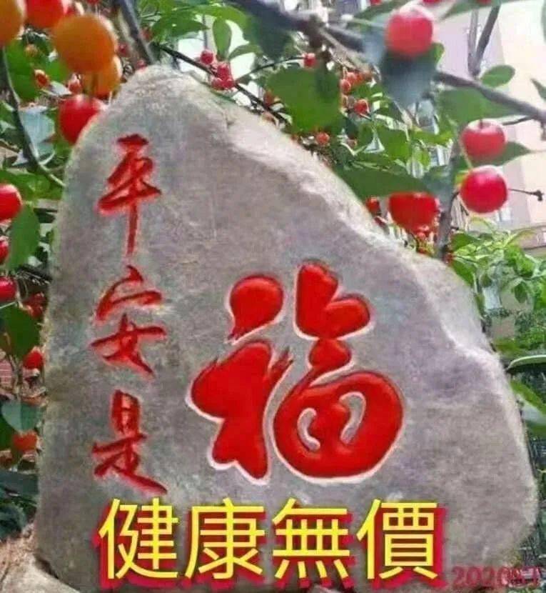 平安是福健康无价,要照顾好自己!