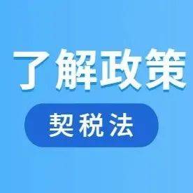 有关《契税法》的这些事你知道吗?_土地