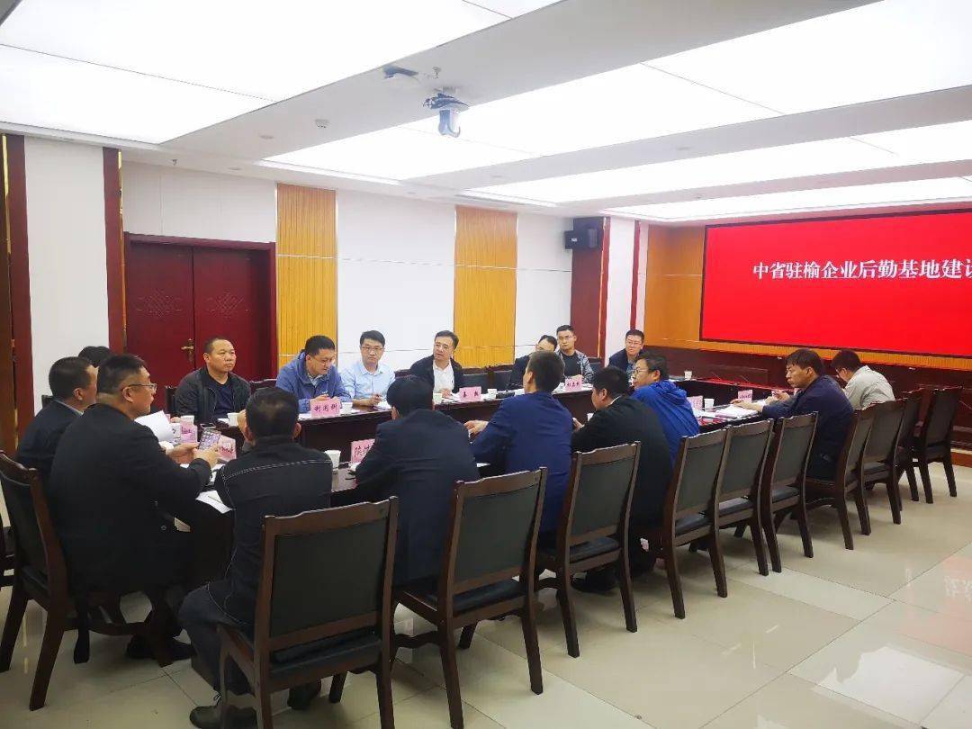 姜凯同志主持召开中央省属驻榆企业后勤基地建设意向座谈会