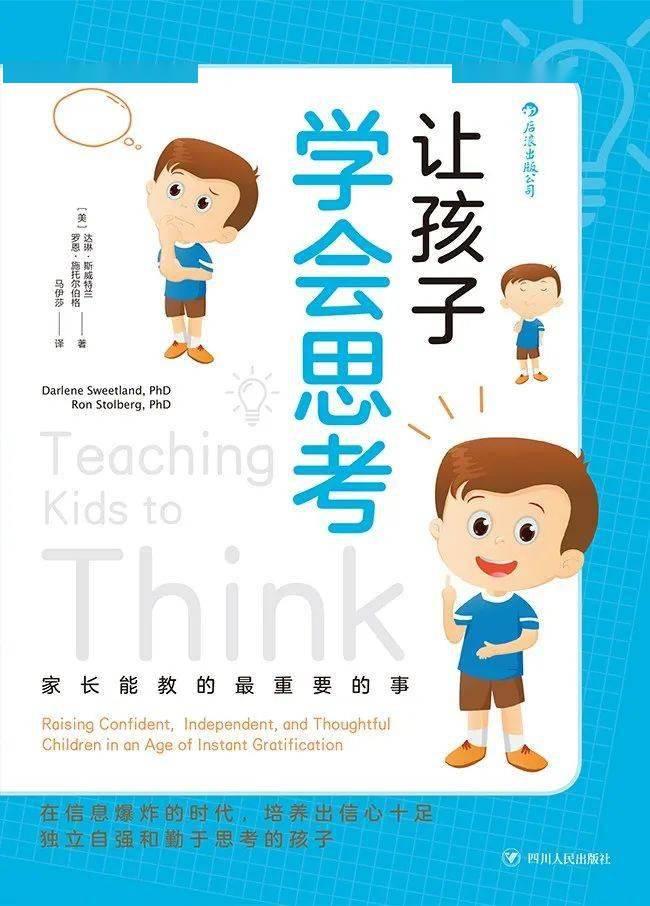 强烈的切身感受，日后才能避免重蹈覆辙。本文节选自《让孩子学会思考》