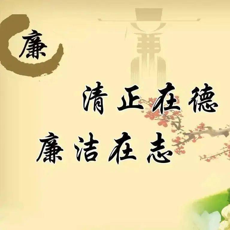 【过节提醒】与国同庆 风清气正 廉洁过节_尚俭