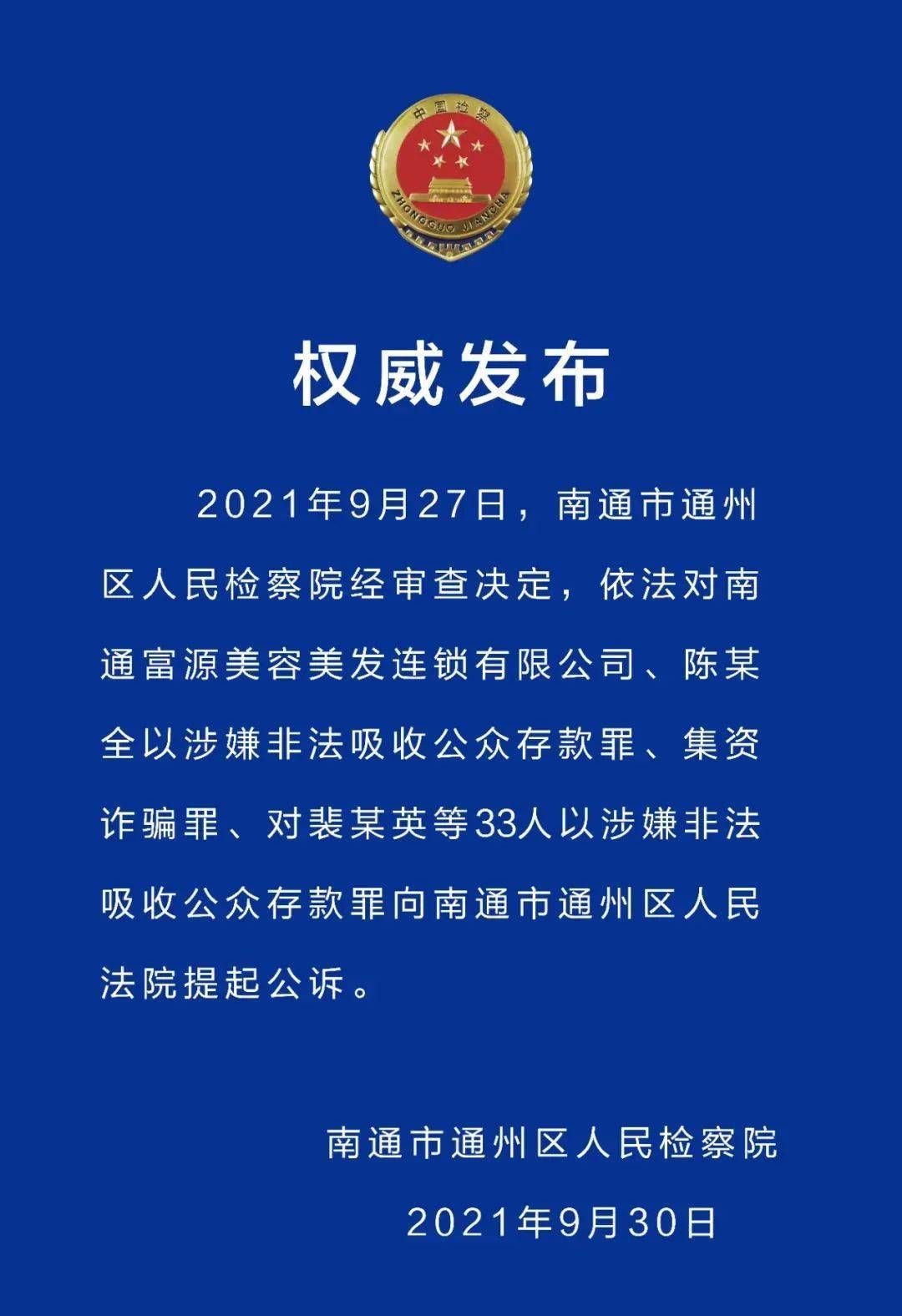 南通富源案新进展!34人被检察机关提起公诉!