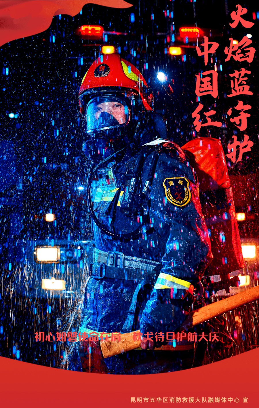 国庆我在岗|向祖国深情表白 火焰蓝守护中国红!_杨旭