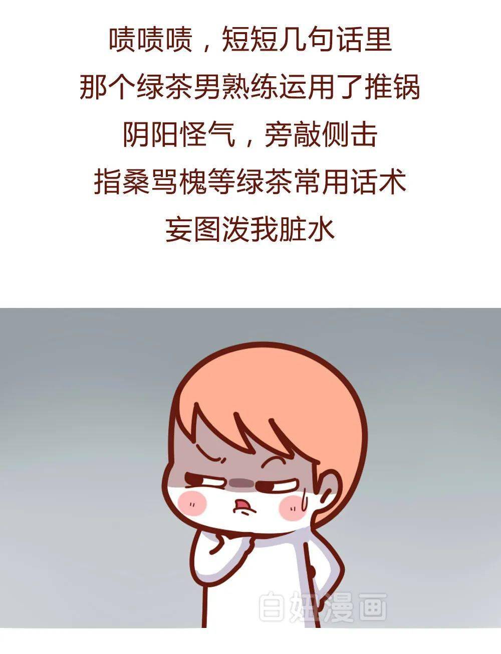 做绿茶男的那几秒我爽炸了