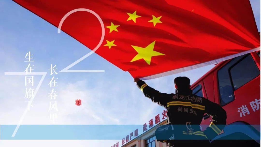 你好火焰蓝丨盛世华诞与国旗同框蓝朋友的别样浪漫