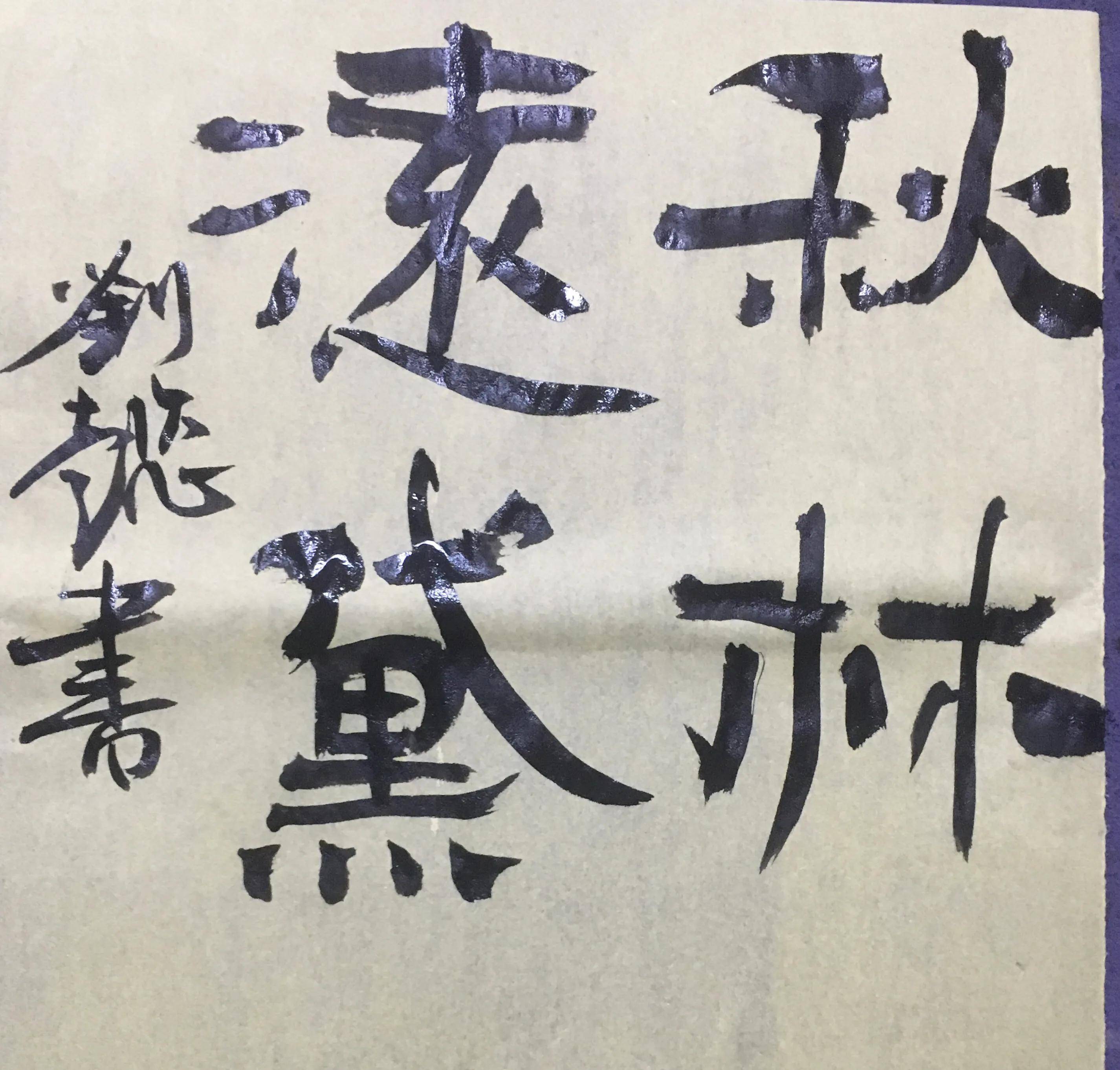 刘懿隶书欣赏