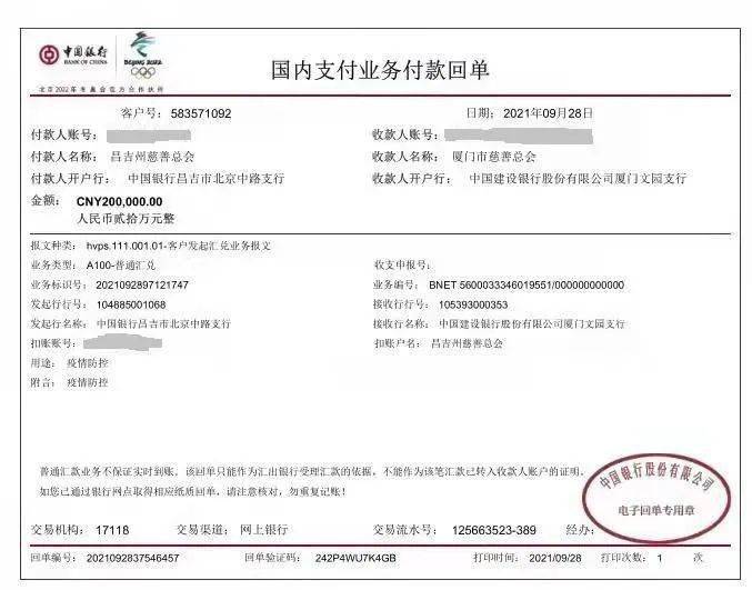 20万善款汇入厦门市慈善总会账户专项用于抗疫物资保障、抗疫人员慰问等