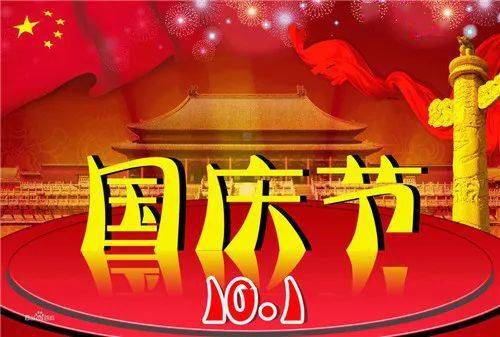 國慶祝福圖片大全_國慶節(jié)祝福語大全_財神節(jié)祝福圖片大全