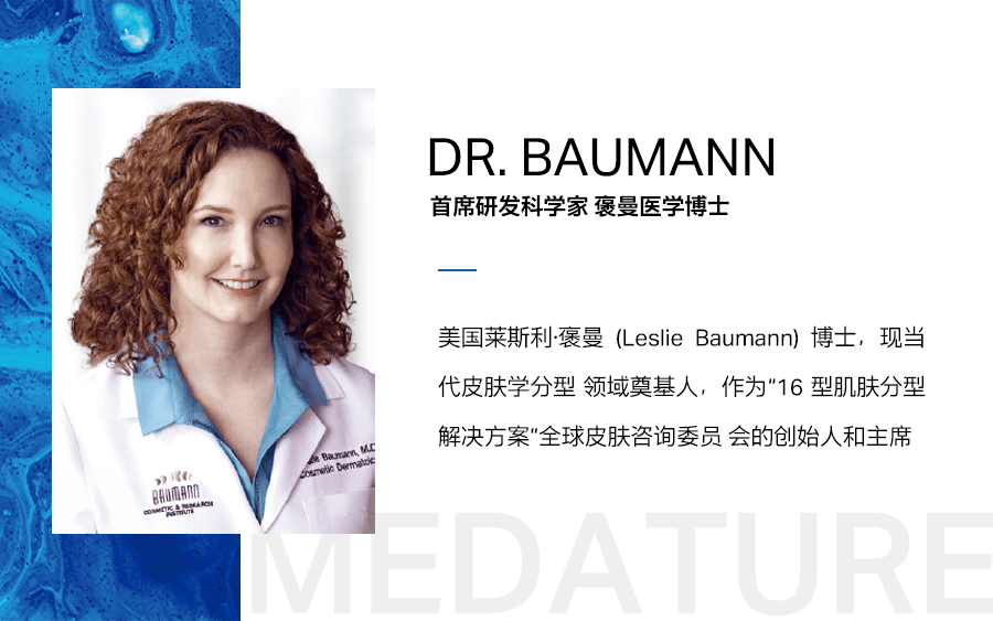 精准解决肌肤问题"16 型肌肤科学分型"理论品牌遵循她研发的褒曼博士