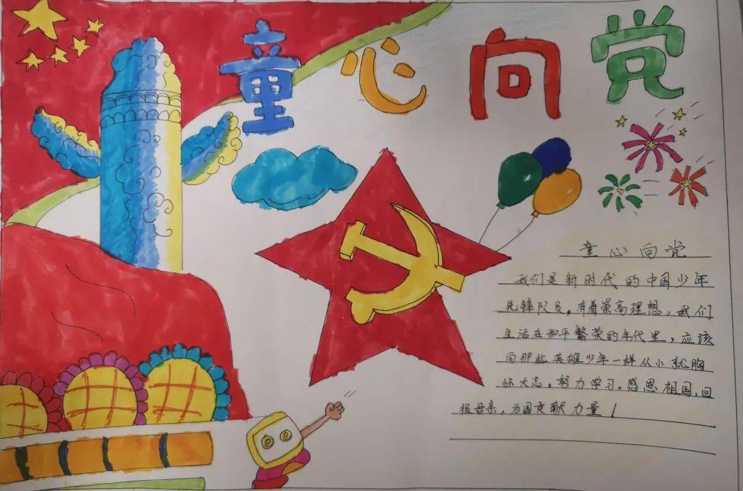 热情表达着对党的无限热爱和崇高敬意,展示了新时代童心向党的蓬勃