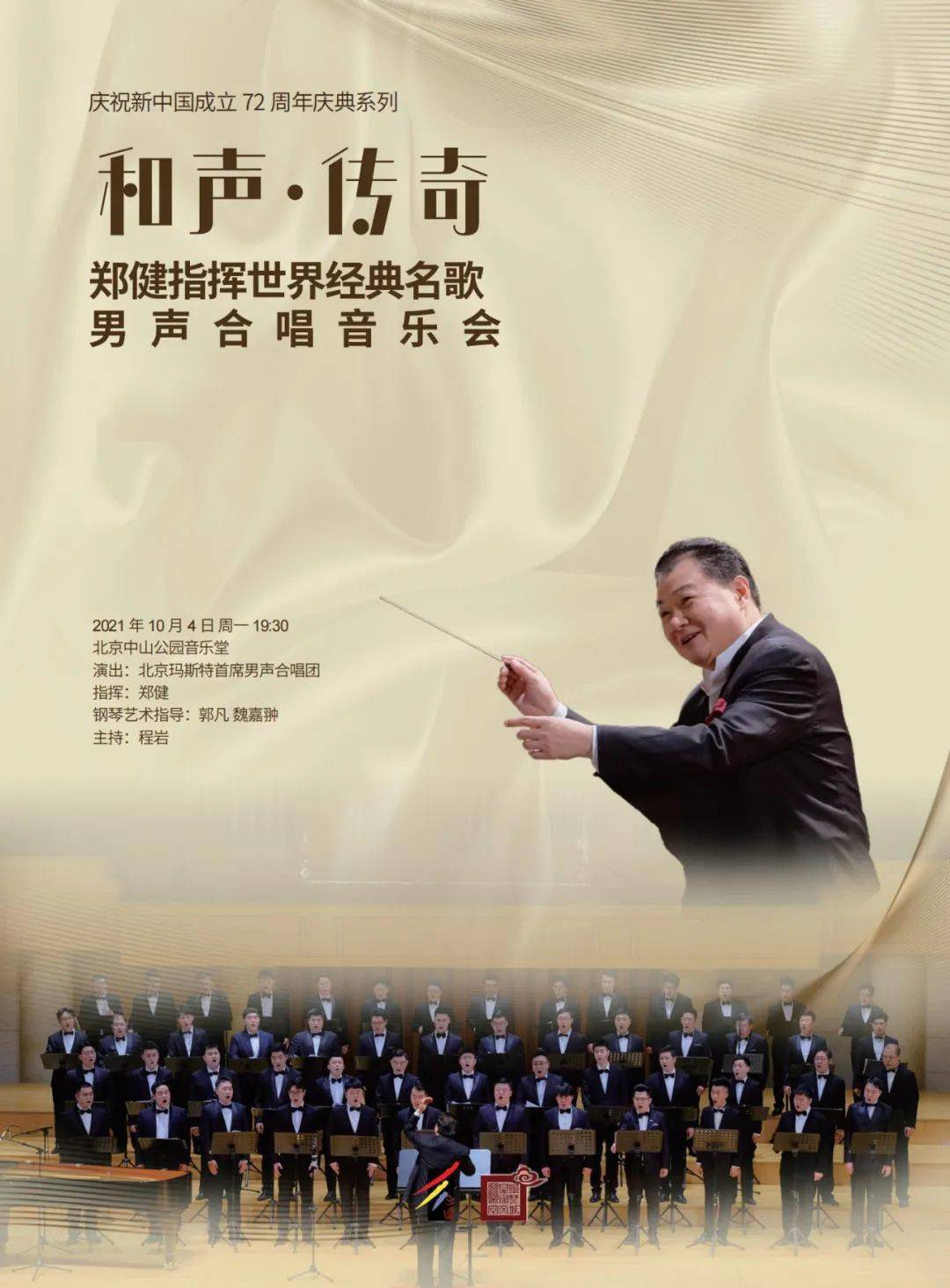 明日电子节目单 |和声·传奇——郑健指挥世界经典名歌男声合唱音乐会