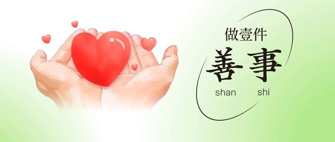 善行 | 长假做一件善事,让你只生欢喜不生愁_生活