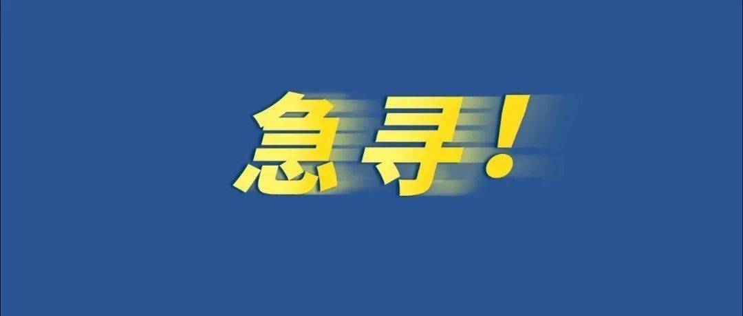 人员|急寻！同乘9月29日G652次列车相关人员！