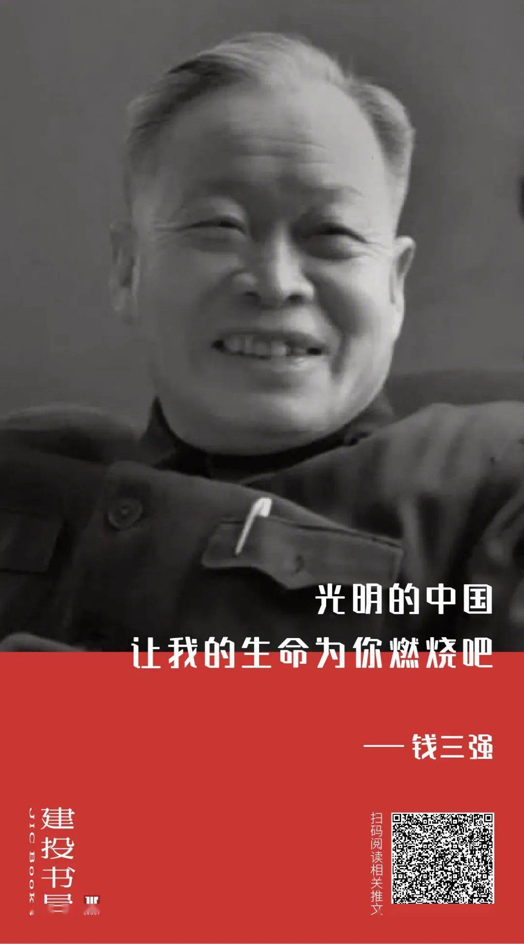 钱三强光明的中国让我为你燃烧吧国庆人物特刊