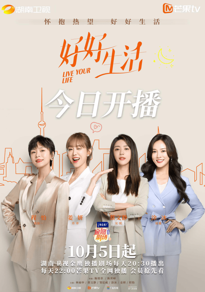 治愈|看当代都市青年勇敢追梦，林雨申、蔡文静主演轻喜剧《好好生活》今晚开播