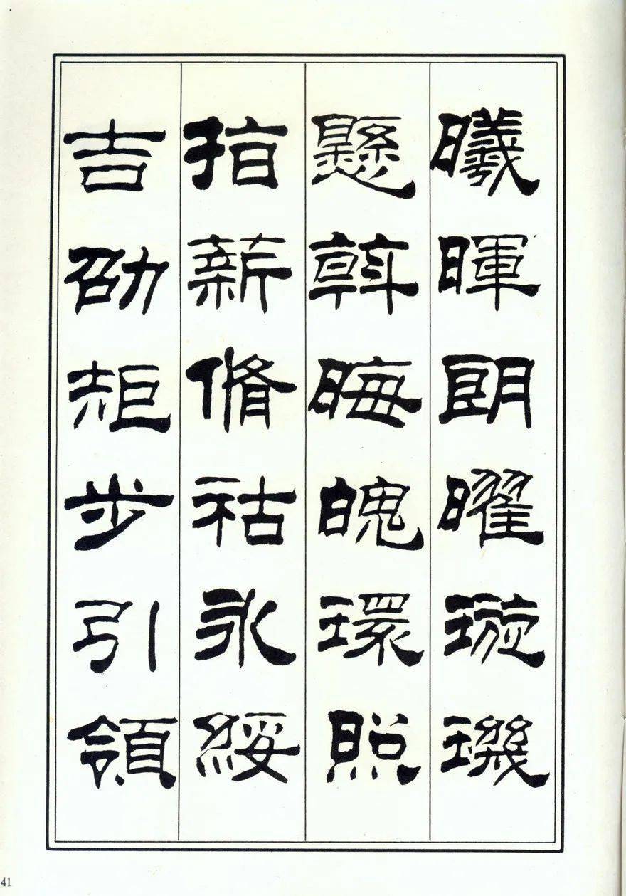 刘炳森隶书楷书千字文两版