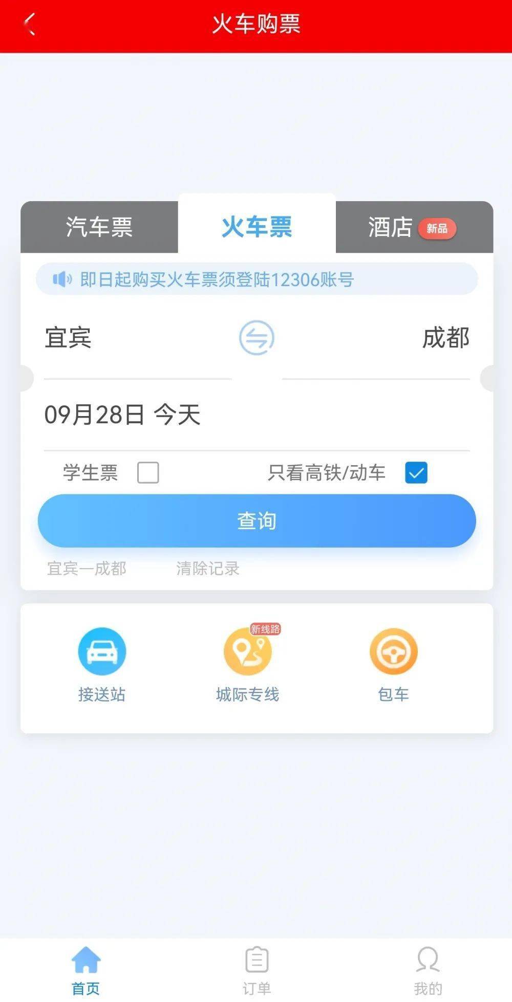 什么软件可以买飞机票火车票汽车票