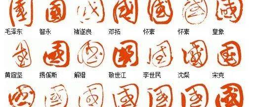 古代书法名家笔下的“国”,祝愿祖国繁荣昌盛!_zgscys