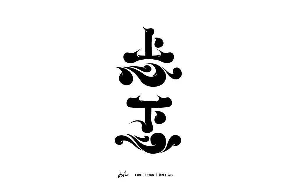 字体帮2050:忐忑 明日命题:激动