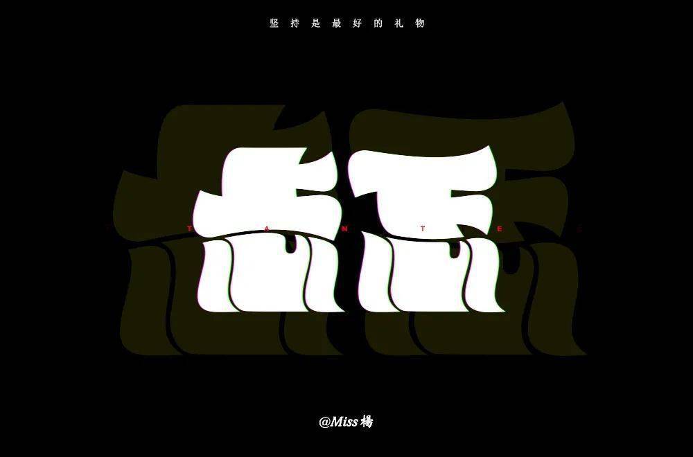 字体帮2050:忐忑 明日命题:激动