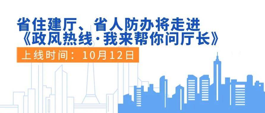 省住建厅、省人防办将走进《政风热线·我来帮你问厅长》_城乡建设厅