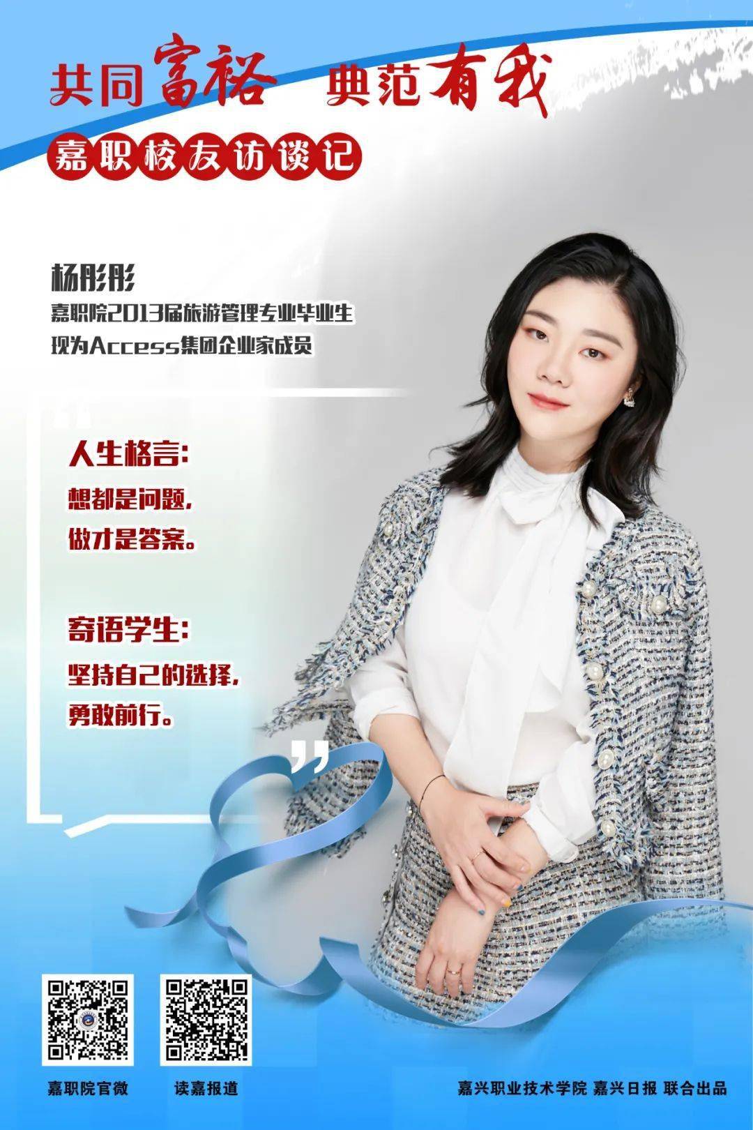 共同富裕典范有我嘉职校友访谈记⑤杨彤彤内心坚定才能感染别人勇于