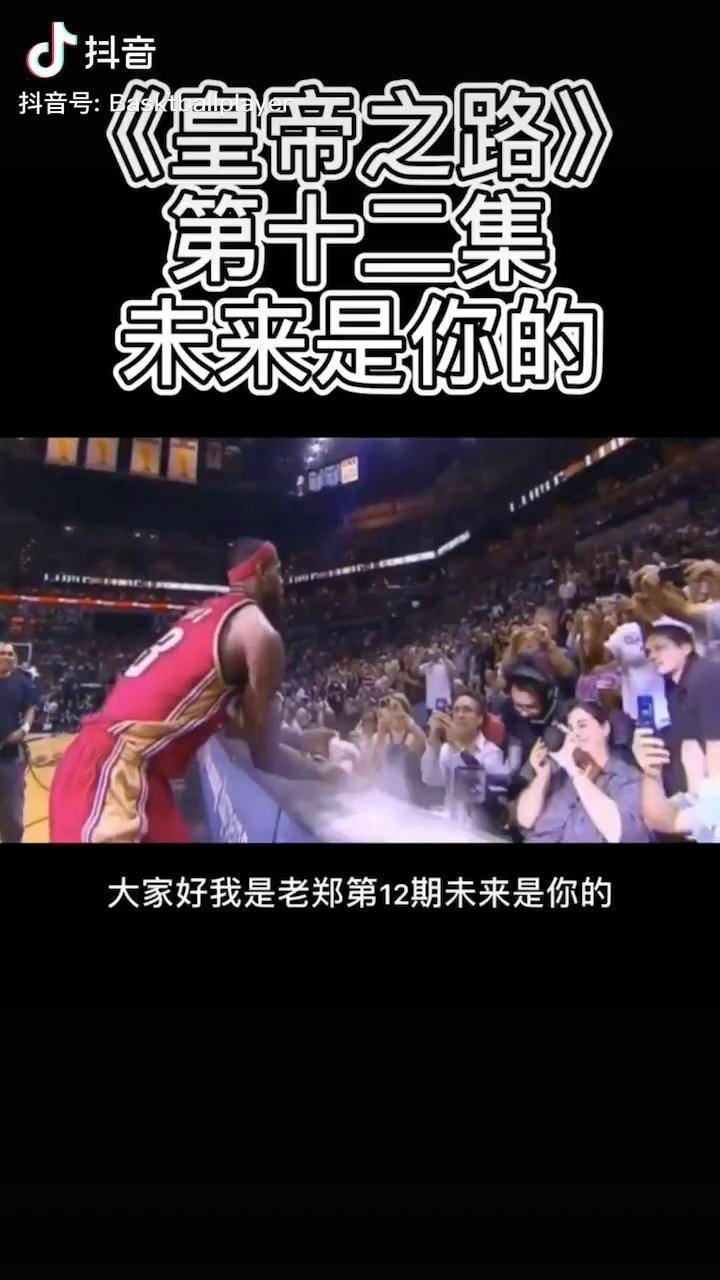 停赛不停球勒布朗詹姆斯邓肯的未来是你的