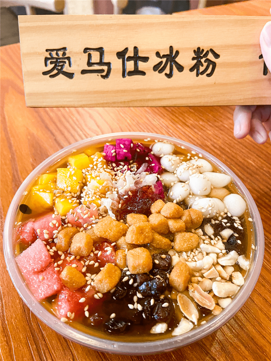 爱马仕冰粉,听名字就知道相当的高端大气上档次,其实就是各种配料的